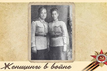 Какими были женщины в войне?             